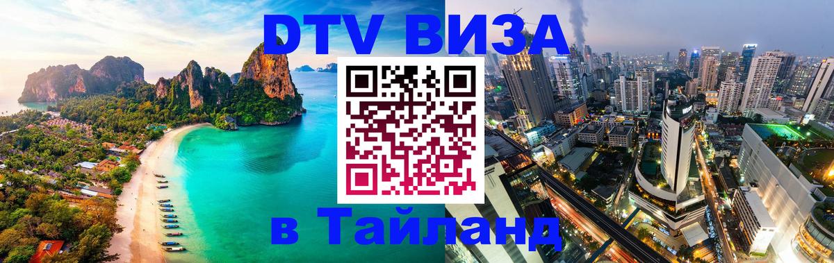 Visa ДТВ Тайланд помощь 